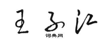 駱恆光王子江草書個性簽名怎么寫