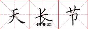 田英章天長節楷書怎么寫