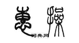 陳墨惠操篆書個性簽名怎么寫