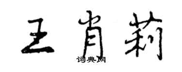 曾慶福王肖莉行書個性簽名怎么寫