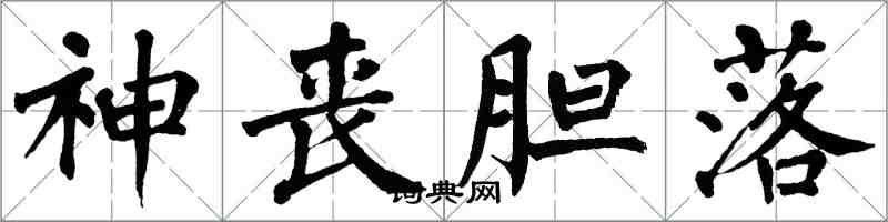 翁闓運神喪膽落楷書怎么寫