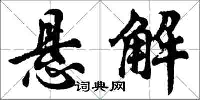 胡問遂懸解行書怎么寫