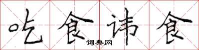 侯登峰吃食諱食楷書怎么寫