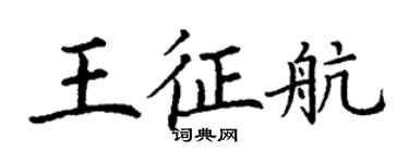丁謙王征航楷書個性簽名怎么寫