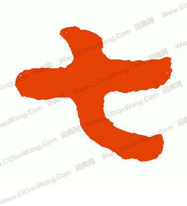 泰山金剛經寫的七