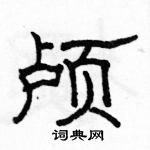 駱恆光寫的硬筆隸書顱