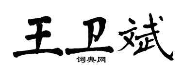 翁闓運王衛斌楷書個性簽名怎么寫