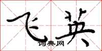 周炳元飛英楷書怎么寫