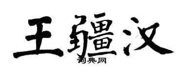 翁闓運王疆漢楷書個性簽名怎么寫
