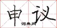 駱恆光申議楷書怎么寫