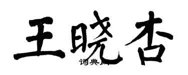 翁闓運王曉杏楷書個性簽名怎么寫