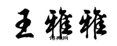 胡問遂王雅雅行書個性簽名怎么寫