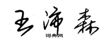 朱錫榮王沛森草書個性簽名怎么寫