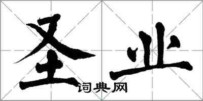 翁闓運聖業楷書怎么寫