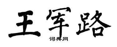 翁闓運王軍路楷書個性簽名怎么寫