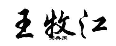 胡問遂王牧江行書個性簽名怎么寫