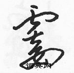 駱恆光寫的硬筆草書霎