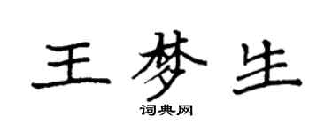 袁強王夢生楷書個性簽名怎么寫