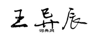 曾慶福王異辰行書個性簽名怎么寫