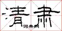 柯春海清肅隸書怎么寫