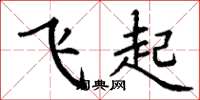 丁謙飛起楷書怎么寫