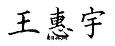 丁謙王惠宇楷書個性簽名怎么寫
