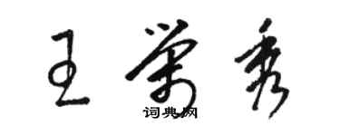 駱恆光王榮秀草書個性簽名怎么寫