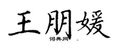 丁謙王朋媛楷書個性簽名怎么寫