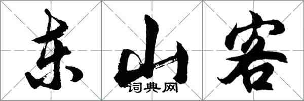 胡問遂東山客行書怎么寫