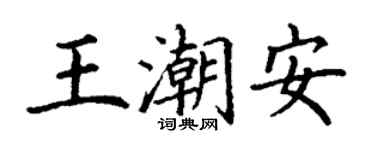 丁謙王潮安楷書個性簽名怎么寫