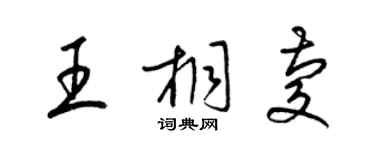 梁錦英王桐慶草書個性簽名怎么寫