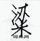 白克儉寫的硬筆楷書粱