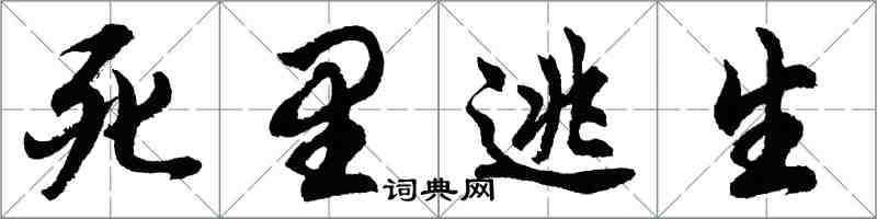 胡問遂死裡逃生行書怎么寫