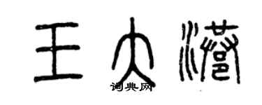 曾慶福王大港篆書個性簽名怎么寫