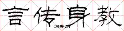柯春海言傳身教隸書怎么寫