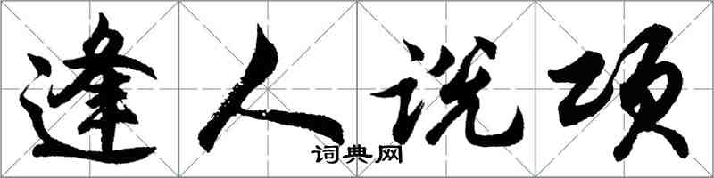 胡問遂逢人說項行書怎么寫