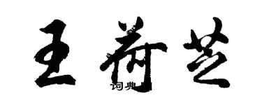 胡問遂王荷芝行書個性簽名怎么寫