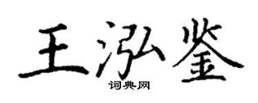 丁謙王泓鑒楷書個性簽名怎么寫