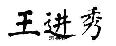 翁闓運王進秀楷書個性簽名怎么寫
