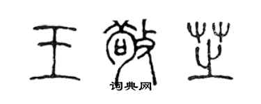 陳聲遠王敬芝篆書個性簽名怎么寫