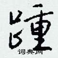 伎硬筆行書書法字典_伎鋼筆行書字帖