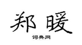 袁強鄭暖楷書個性簽名怎么寫