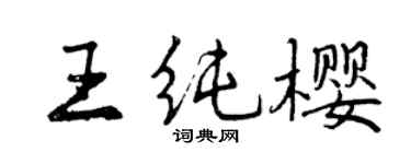 曾慶福王純櫻行書個性簽名怎么寫