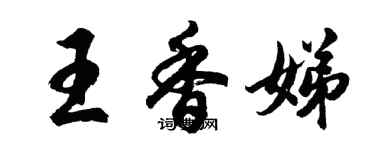 胡問遂王香娣行書個性簽名怎么寫