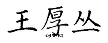 丁謙王厚叢楷書個性簽名怎么寫