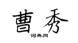 袁強曹秀楷書個性簽名怎么寫