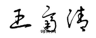 曾慶福王齊清草書個性簽名怎么寫