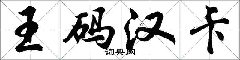 胡問遂王碼漢卡行書怎么寫