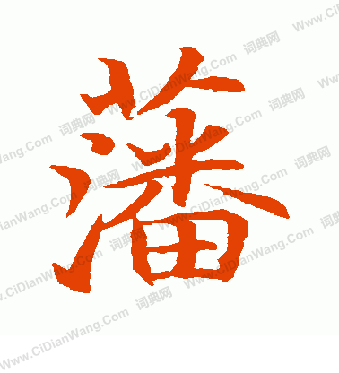 貫名海屋寫的藩