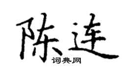 丁謙陳連楷書個性簽名怎么寫